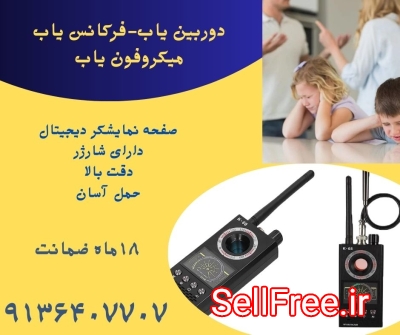 شنودیاب.دستگاه شنودیاب.شن.دیاب منزل.شنودیاب خودرو